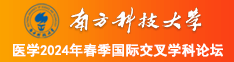 欧美爆肏强奸喷水视频南方科技大学医学2024年春季国际交叉学科论坛